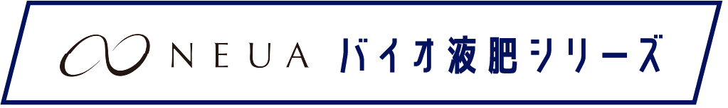 NEUAバイオ液肥シリーズ