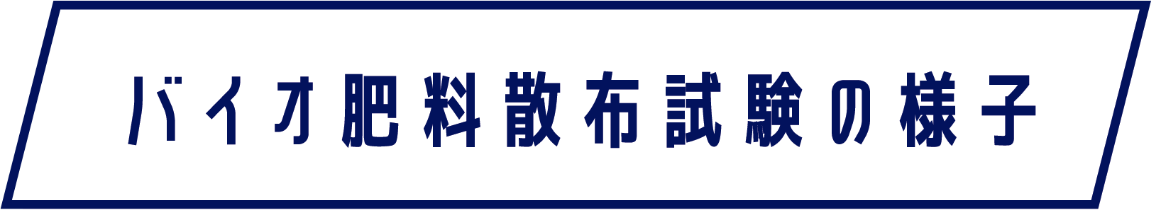 バイオ肥料散布試験の様子